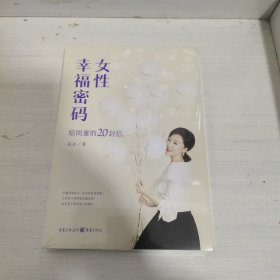 女性幸福密码(未拆封)