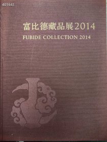富比德藏品展2014 精装版 书厚115页特价20元包邮