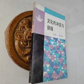 文化的冲突与抉择，