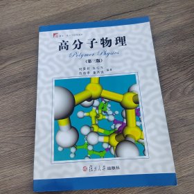 高分子物理（第三版）