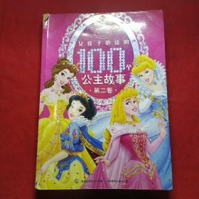 女孩子必读的100个公主故事第二卷（全2卷）