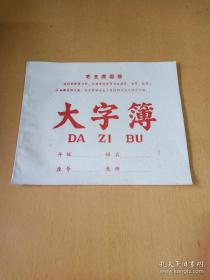 70年代语录大字簿(未用)