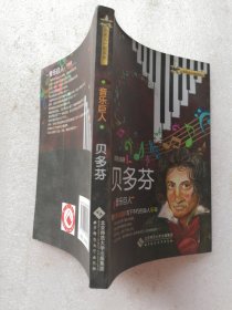 与名人一起成长：音乐巨人——贝多芬（青少年的成长伴侣）