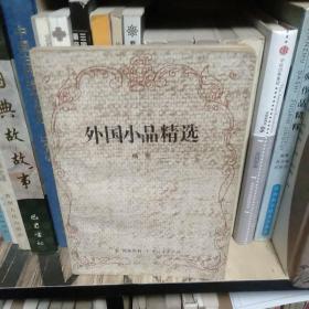 外国小品精选