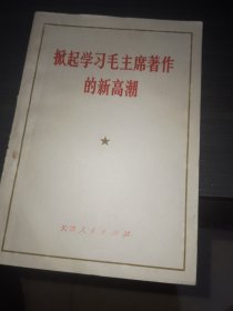 掀起学习毛主席著作的新高潮