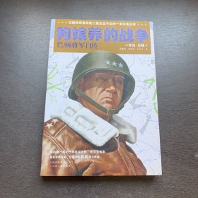 狗娘养的战争：巴顿将军自传