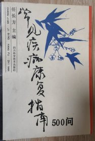 常见疾病康复指南500问