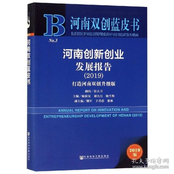 河南创新创业发展报告(2019)