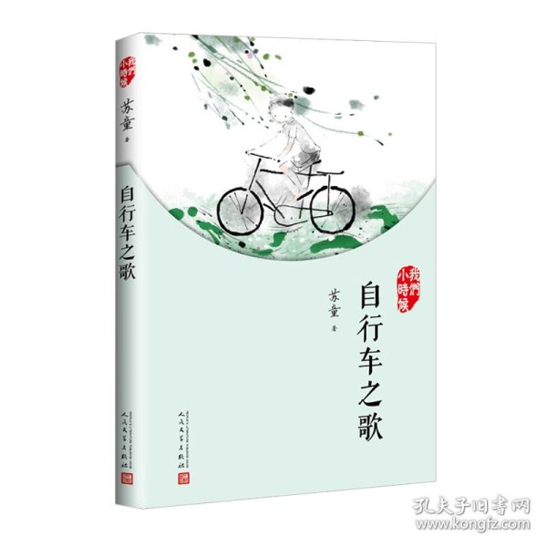 我们小时候：自行车之歌（2017年新版）