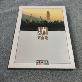 中国旅游 彩色文库 滇 云南游 大16开精装铜彩画册