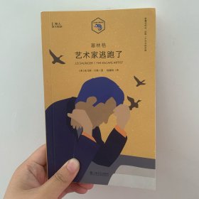 塞林格：艺术家逃跑了（小文艺口袋文库·知人系列）