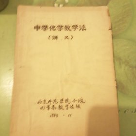 中学化学教学法（讲义）