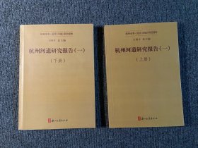 杭州全书·运河（河道）研究报告：杭州河道研究报告（上下两册）