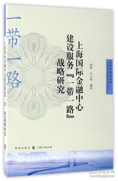 上海国际金融中心建设服务“一带一路”战略研究