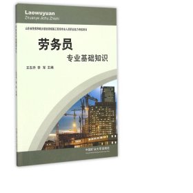 劳务员专业基础知识(山东省住房和城乡建设领域施工现场专业人员职业能力核用书) 建筑设备 编者:王东升//李军