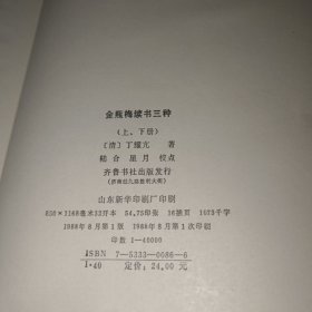 金瓶梅續書三種上下 无书皮