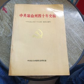中共凉山州四十年史稿