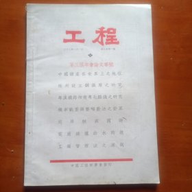 中国工程师学会会刊：工程 第九卷第一号〔第三届年会论文专号〕〔民国23年〕