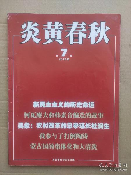 炎黄春秋2012_7  吴象:农村改革的总参谋长杜润生