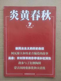 炎黄春秋2012_7  吴象:农村改革的总参谋长杜润生