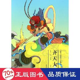 齐天大圣 卡通漫画 安思旭 等 文;胡志明 等 图 新华正版