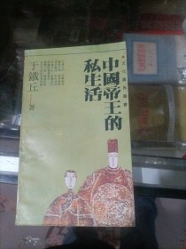 中国帝王的私生活