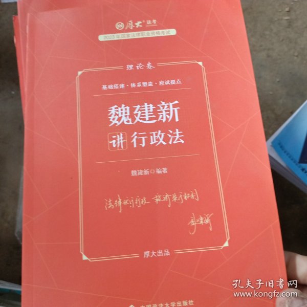 正版现货 厚大法考2023 魏建新讲行政法理论卷 法律资格职业考试客观题教材讲义 司法考试