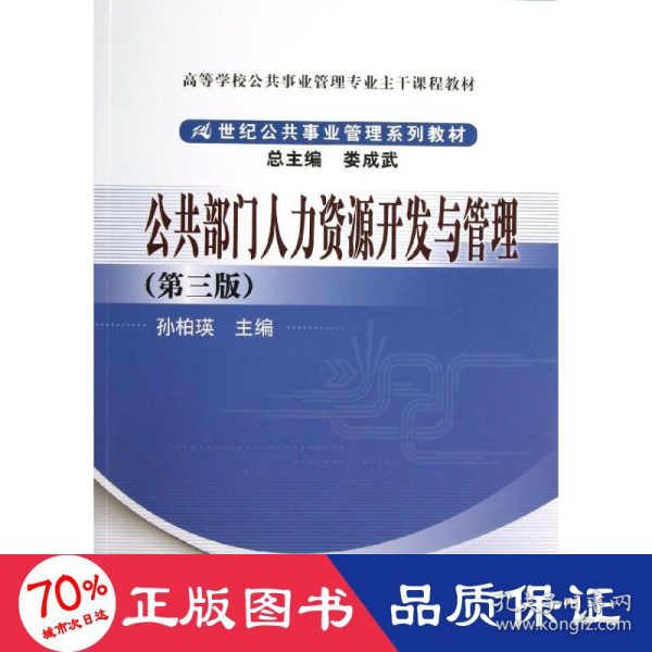 公共部门人力资源开发与管理（第3版）/高等学校公共事业管理专业主干课程教材·21世纪公共事业管理系列教材