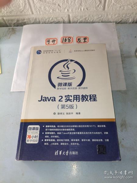 Java 2实用教程（第5版）/高等学校Java课程系列教材