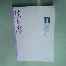 徐志摩诗歌全集  徐志摩著 武汉出版社