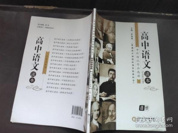 高中语文读本   中外传记作品选读