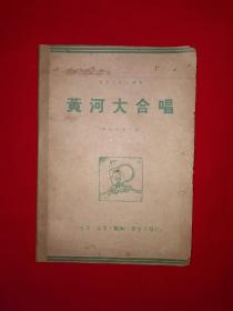 稀缺经典丨＜黄河大合唱＞附＜青年进行曲＞（全一册）＂人民音乐家＂冼星海先生遗著1949年原版老书非复印件，仅印2000册！详见描述和图片