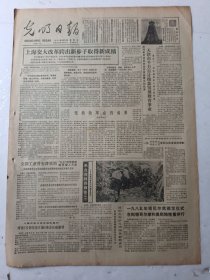 光明日报1985年12月11日4版