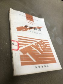 奇妙纷呈——中外民族体育（上）