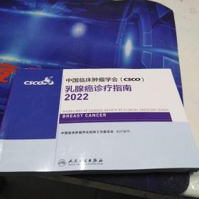 中国临床肿瘤学会(CSCO)乳腺癌诊疗指南2022