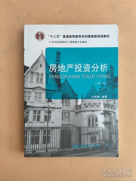 房地产投资分析（第5版）/21世纪高等院校工程管理专业教材