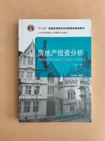 房地产投资分析（第5版）/21世纪高等院校工程管理专业教材