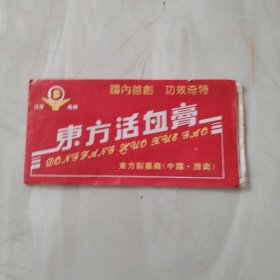 老药标:东方活血膏