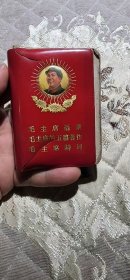 毛主席语录 毛主席的五篇著作 毛主席诗词 笑眯眯箱62wk180 2025061706