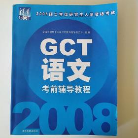 2008硕士学位研究生入学资格考试：GCT语文考前辅导教程