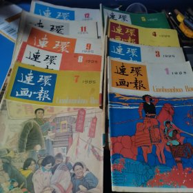 连环画报 1985年1.3-5.7-9.11.12，九年册合售