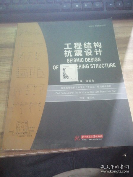 普通高等院校土木专业“十二五”规划精品教材：工程结构抗震设计