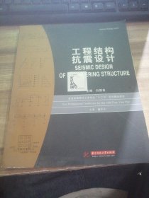 普通高等院校土木专业“十二五”规划精品教材：工程结构抗震设计