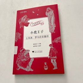 小鹿王子：土耳其、罗马尼亚童话/中华译学馆“丝路夜谭”译丛