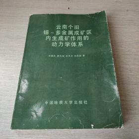 云南个旧锡—多金属成矿区内生成矿作用的动力学体系