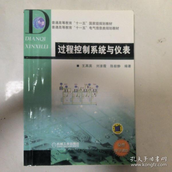 普通高等教育“十一五”国家级规划教材·普通高等教育“十一五”电气信息类规划教材：过程控制系统与仪表