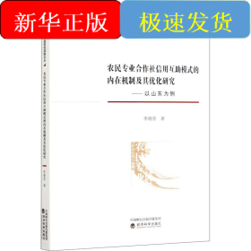 农民专业合作社信用互助模式的内在机制及其优化研究——以山东为例