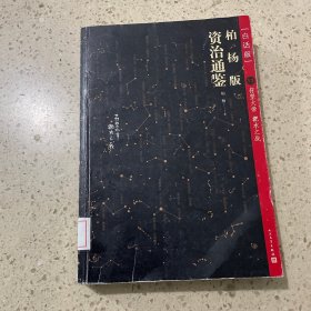 柏杨版资治通鉴（古地名之后夹注今地名，含亲手绘制地图）13