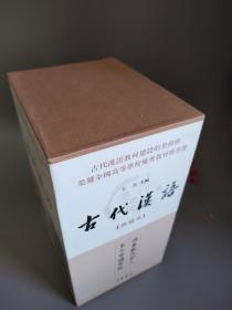 古代汉语：典藏本（全4册）【一版一印带收藏编号02187】 典藏本首发限量一万套，每套均有收藏编号和出版纪念章。中华书局出版。