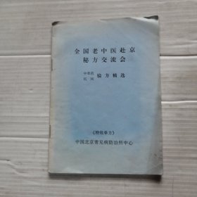 全国老中医京秘方交流会 中草药民间验方精选 千年古方